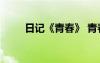 日记《青春》 青春日记作文600字