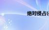 绝对侵占(gansi老板