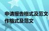 申请报告格式及范文-公文写作 申请报告的写作格式及范文