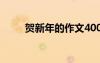 贺新年的作文400字 贺新年的作文