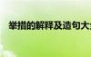 举措的解释及造句大全 举措的解释及造句