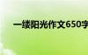 一缕阳光作文650字 一缕阳光小学作文