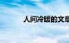 人间冷暖的文章 人间冷暖散文