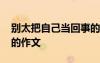 别太把自己当回事的文案 别太把自己当回事的作文