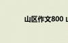 山区作文800 山区作文600字