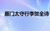 雁门太守行李贺全诗 雁门太守行李贺翻译