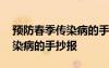 预防春季传染病的手抄报怎么画 预防春季传染病的手抄报