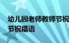 幼儿园老师教师节祝福语录 幼儿园老师教师节祝福语