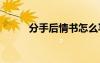 分手后情书怎么写 情侣分手情书
