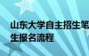 山东大学自主招生笔试真题 山东大学自主招生报名流程