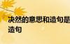 决然的意思和造句是什么意思 决然的意思和造句