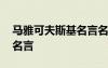 马雅可夫斯基名言名句大全 马雅可夫斯基的名言
