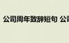 公司周年致辞短句 公司年会周年简短祝福语