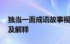 独当一面成语故事视频 独当一面的成语故事及解释