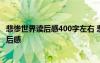 悲惨世界读后感400字左右 悲惨世界读后感《悲惨世界》 读后感