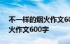 不一样的烟火作文600字记叙文 不一样的烟火作文600字