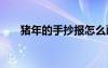 猪年的手抄报怎么画 猪年春节手抄报