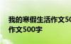 我的寒假生活作文500字初二 我的寒假生活作文500字