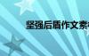 坚强后盾作文素材 坚强后盾作文