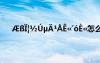 ÆßÏ¦½ÚµÄ¹ÅÊ«´óÈ«怎么读 ÆßÏ¦½ÚµÄ¹ÅÊ«´óÈ«