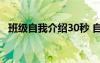 班级自我介绍30秒 自我介绍班级里一分钟