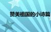 赞美祖国的小诗篇 赞美祖国的小诗句
