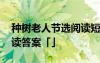 种树老人节选阅读短文答案 《种树老人》阅读答案「」