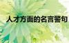 人才方面的名言警句 人才的人生名言整理