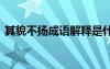 其貌不扬成语解释是什么 其貌不扬成语解释