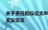 关于责任的议论文800字高中作文 责任的作文议论文