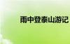 雨中登泰山游记 雨中登泰山作文