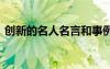 创新的名人名言和事例 创新的经典名人名言