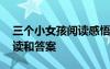 三个小女孩阅读感悟 《三个小女孩》语文阅读和答案