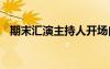 期末汇演主持人开场白 期末主持人发言稿