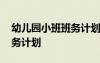 幼儿园小班班务计划班级管理 幼儿园小班班务计划