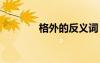 格外的反义词 格外的近义词