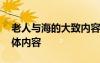老人与海的大致内容概括 老人与海的主要具体内容
