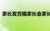 家长发言稿家长会家长的发言稿 家长发言稿