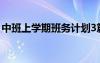 中班上学期班务计划3篇 中班上学期班务计划