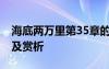 海底两万里第35章的佳句并赏析 五猖会佳句及赏析