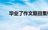毕业了作文题目集锦 毕业后命题作文