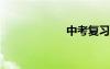 中考复习学习计划