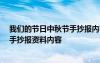 我们的节日中秋节手抄报内容 简单漂亮 我们的节日中秋节手抄报资料内容