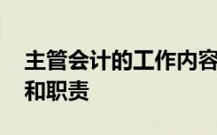 主管会计的工作内容和职责 会计的工作内容和职责