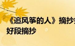 《追风筝的人》摘抄好词好句 《追风筝的人》好段摘抄