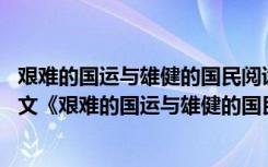 艰难的国运与雄健的国民阅读及阅读答案中比喻句的妙处 课文《艰难的国运与雄健的国民》的优秀教学设计
