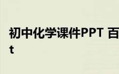 初中化学课件PPT 百度网盘 初中化学课件ppt