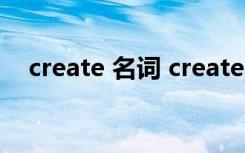 create 名词 create的名词和形容词用法