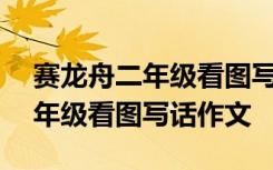 赛龙舟二年级看图写话作文100字 赛龙舟二年级看图写话作文