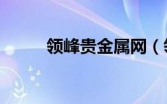 领峰贵金属网（领峰贵金属炒金）